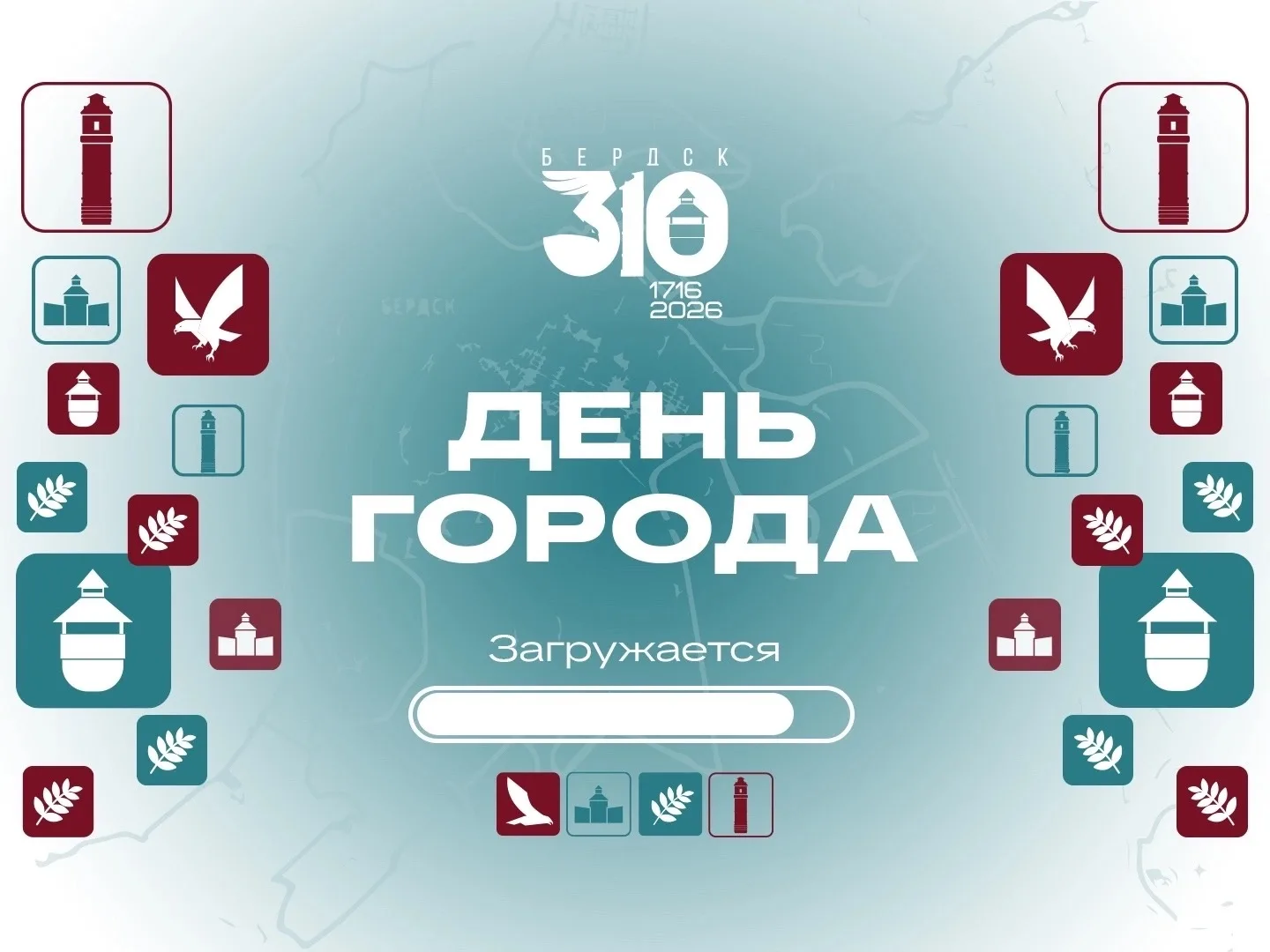 Идёт загрузка главного праздника года… 🎉