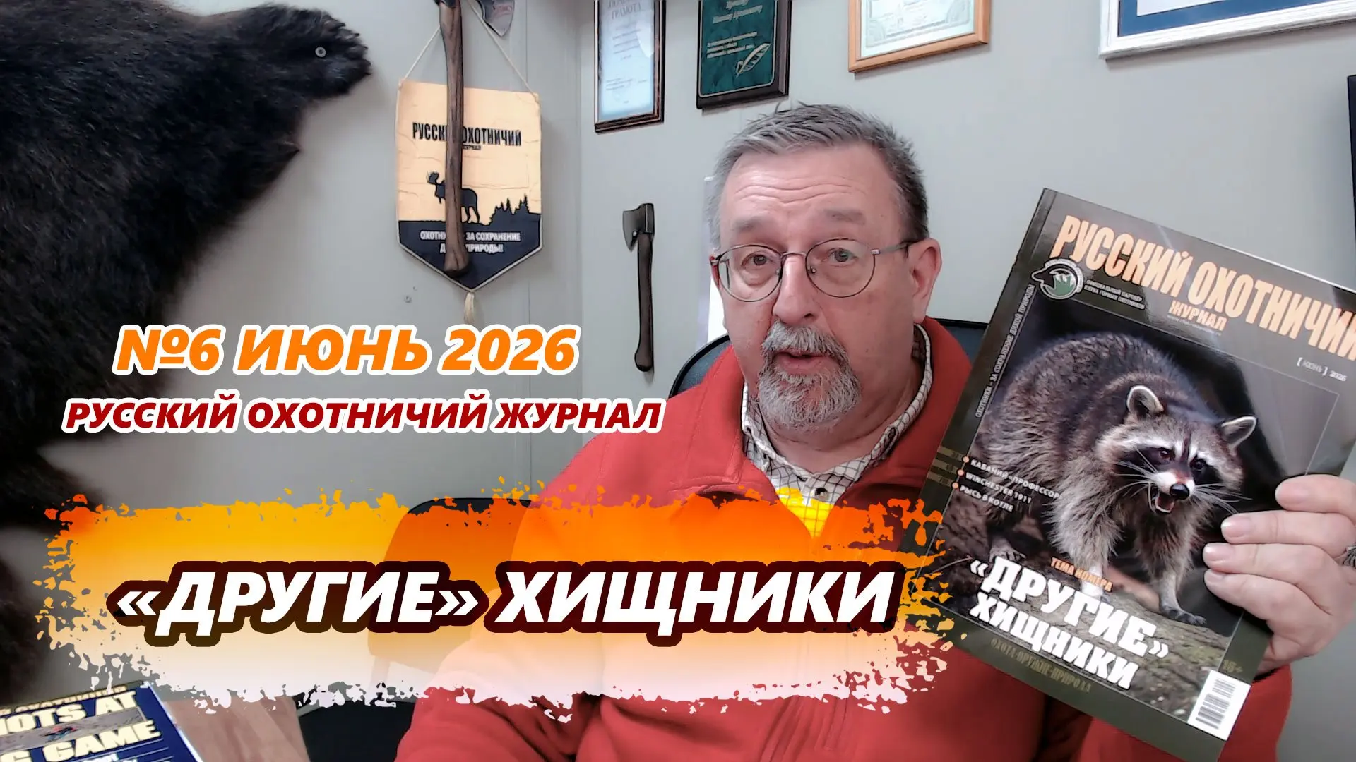 Михаил Кречмар анонсирует июньский номер Русского охотничьего журнала «Другие» хищники».