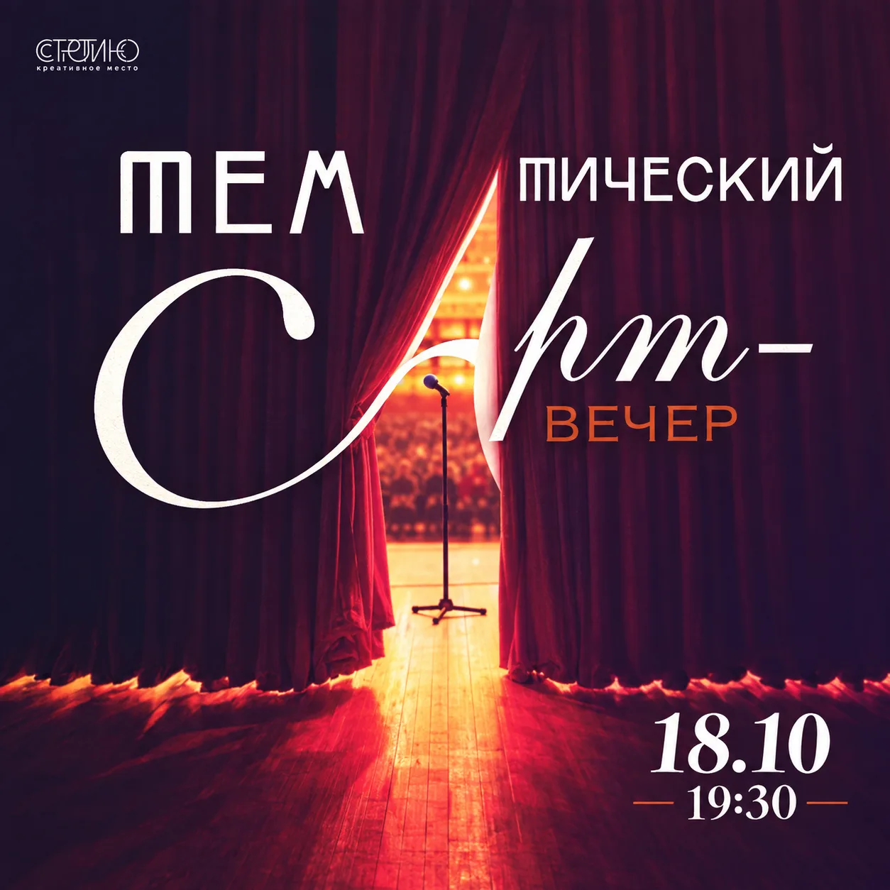 🎭 Ничего подобнАго: вечер остроумия, иронии и кабаре Серебряного века