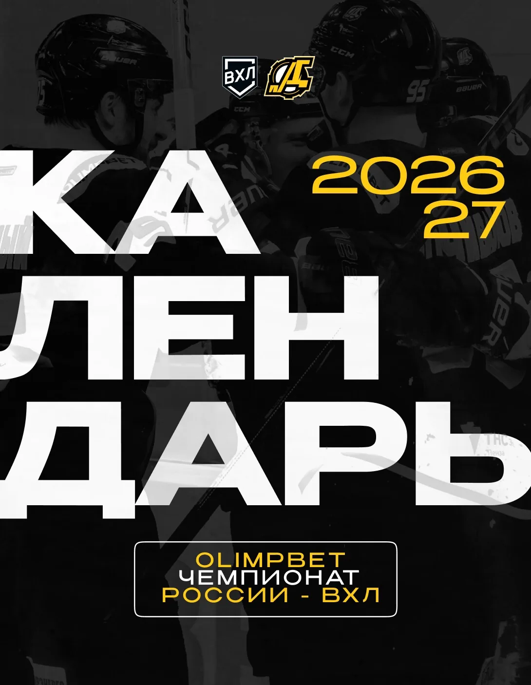 🗓️ КАЛЕНДАРЬ МАТЧЕЙ «ДИЗЕЛЯ» В СЕЗОНЕ 2026/27