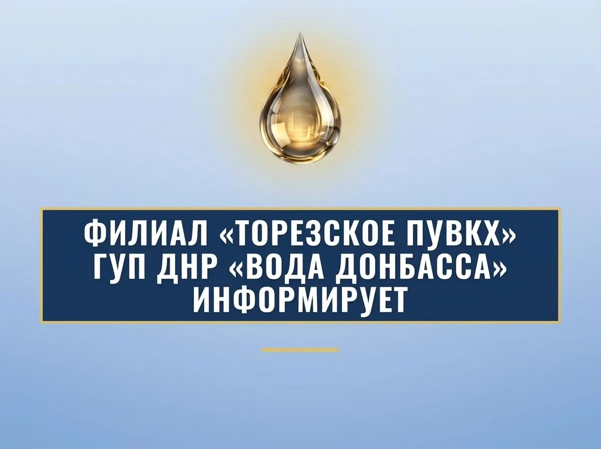 Филиал «Торезское ПУВКХ» ГУП ДНР «Вода Донбасса» информирует, что по состоянию на 9:00 ...
