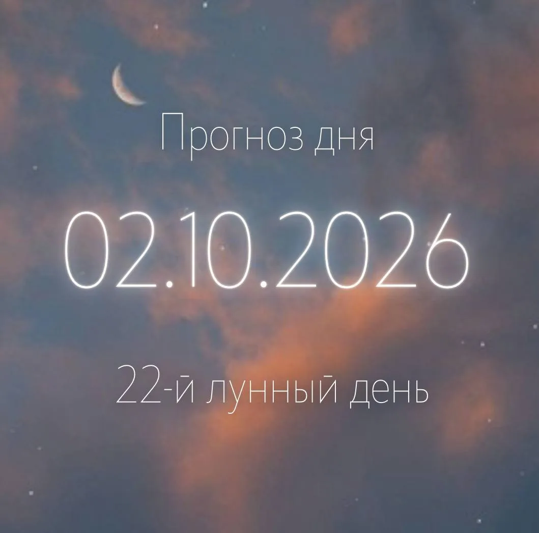 🌙 Лунный прогноз на 2 октября