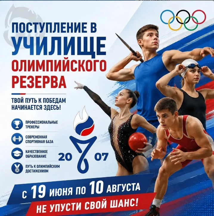 🔥Твой спорт — это профессия. 
Успей стать лучшим! 

❗Коллеги, родители, спортсмены! Стартует приемн