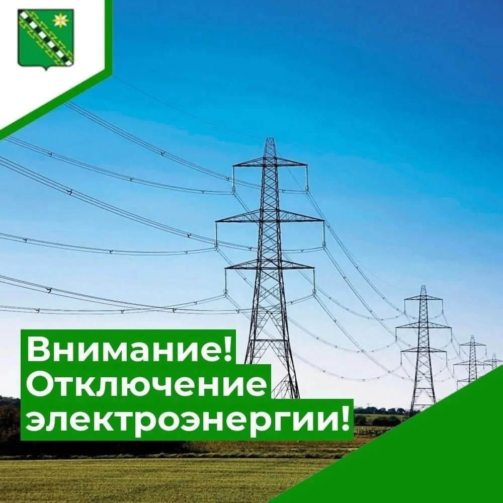 ⚠️ Внимание! Плановые отключения электроэнергии 22 мая