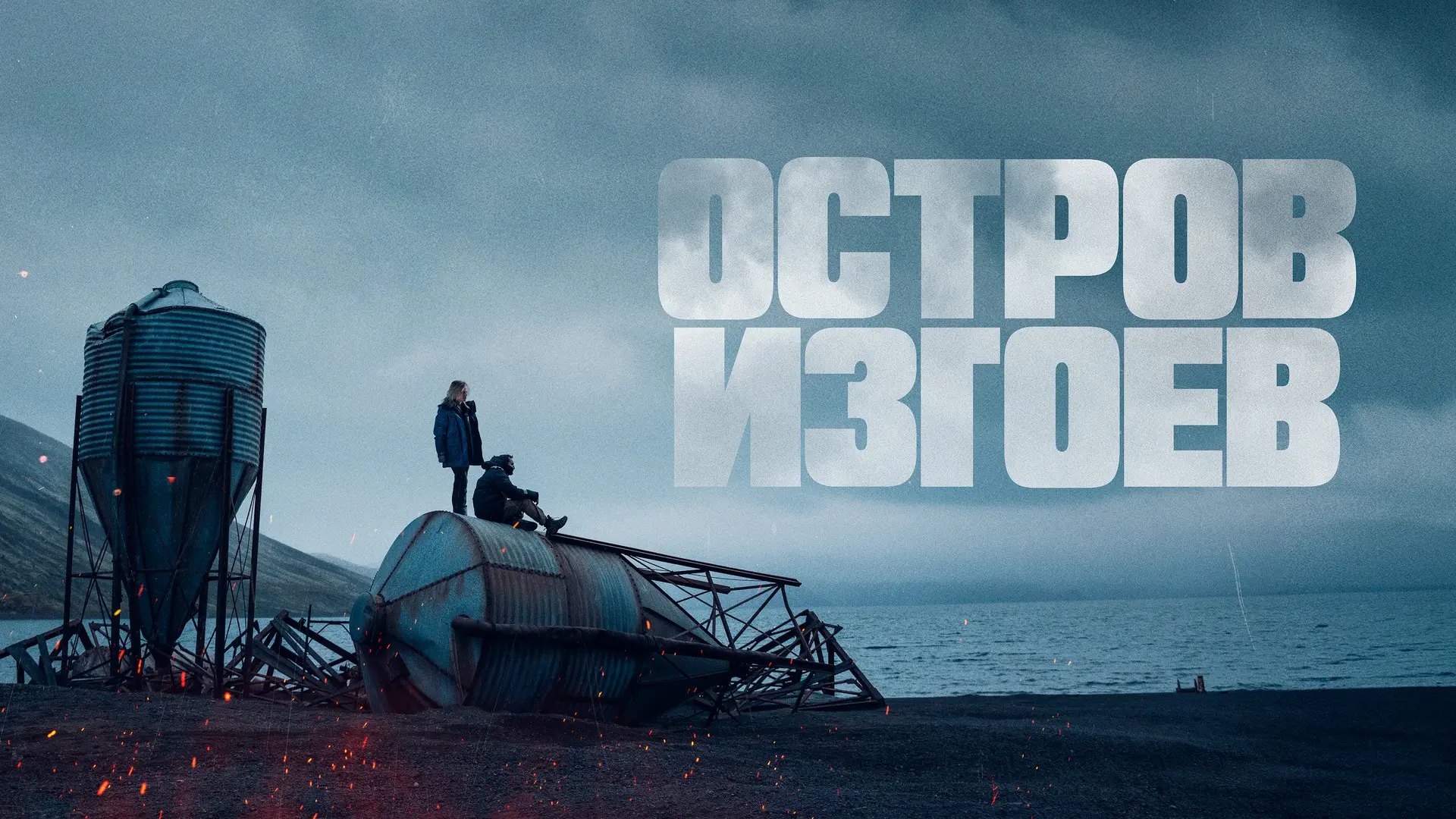 Остров изгоев 2023
