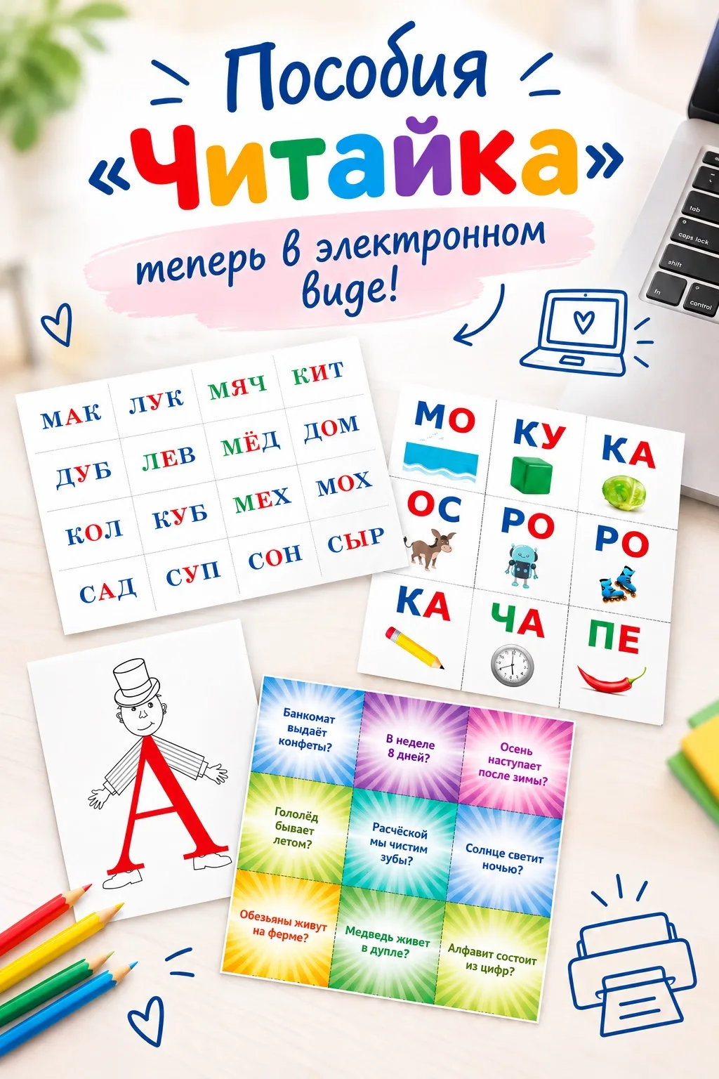 Пособия «Читайка» теперь в электронном виде! 💻✨