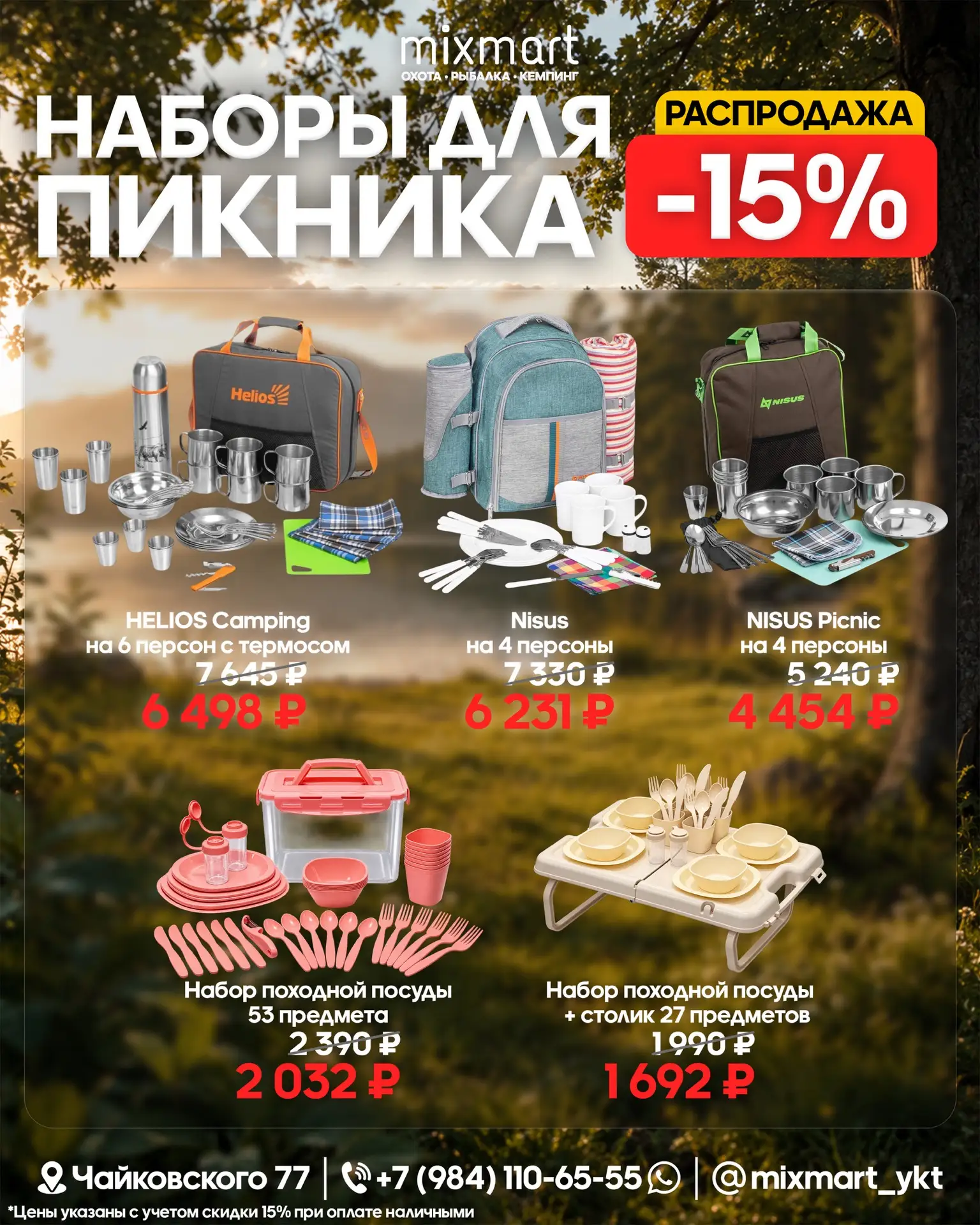 Наборы для пикника со скидкой -15%!