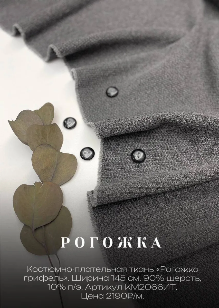 Скидка до конца дня -50%

Костюмно-плательная ткань «Рогожка грифель».
Ширина 145 см. 90% шерсть,