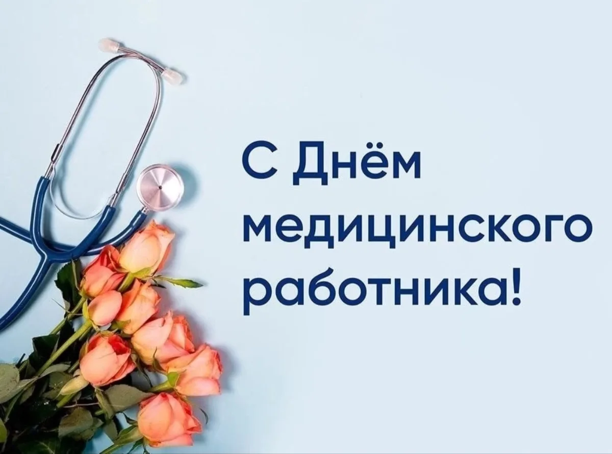 Уважаемые работники и ветераны здравоохранения Моршанского округа!
Примите самые тёплые и сердечные 