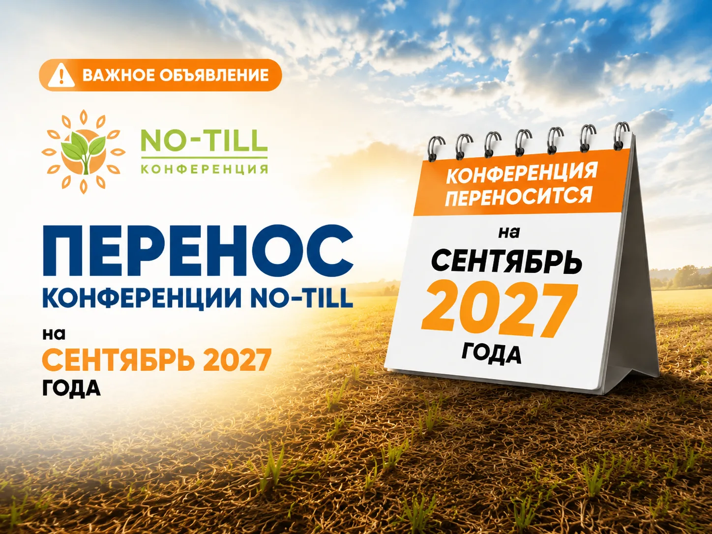⚠️ ВАЖНОЕ ОБЪЯВЛЕНИЕ: ПЕРЕНОС КОНФЕРЕНЦИИ NO-TILL

Друзья, мы вынуждены сообщить вам непростую новос