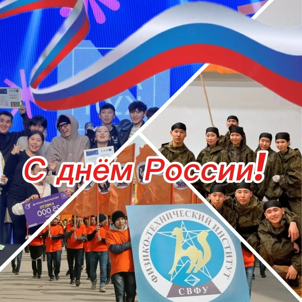 🇷🇺 Дорогие друзья!
Сердечно поздравляем вас с Днём России!

Этот праздник по-настоящему объединяет