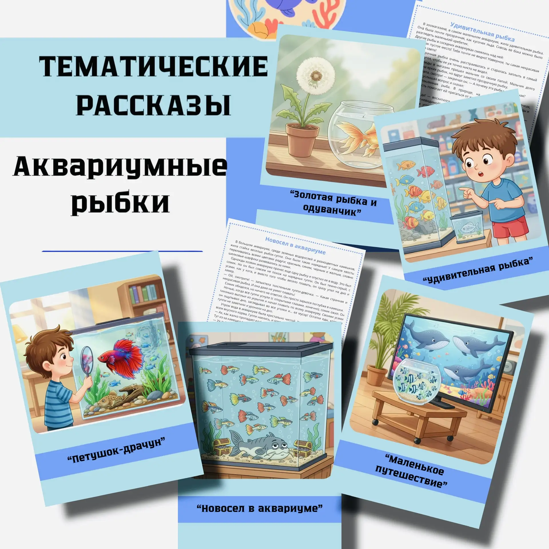 НОВИНКА🐡🐟🐠 Тематические рассказы  Лексическая тема «АКВАРИУМНЫЕ РЫБЫ »  В комплекте: ✨ 5 увлекательн