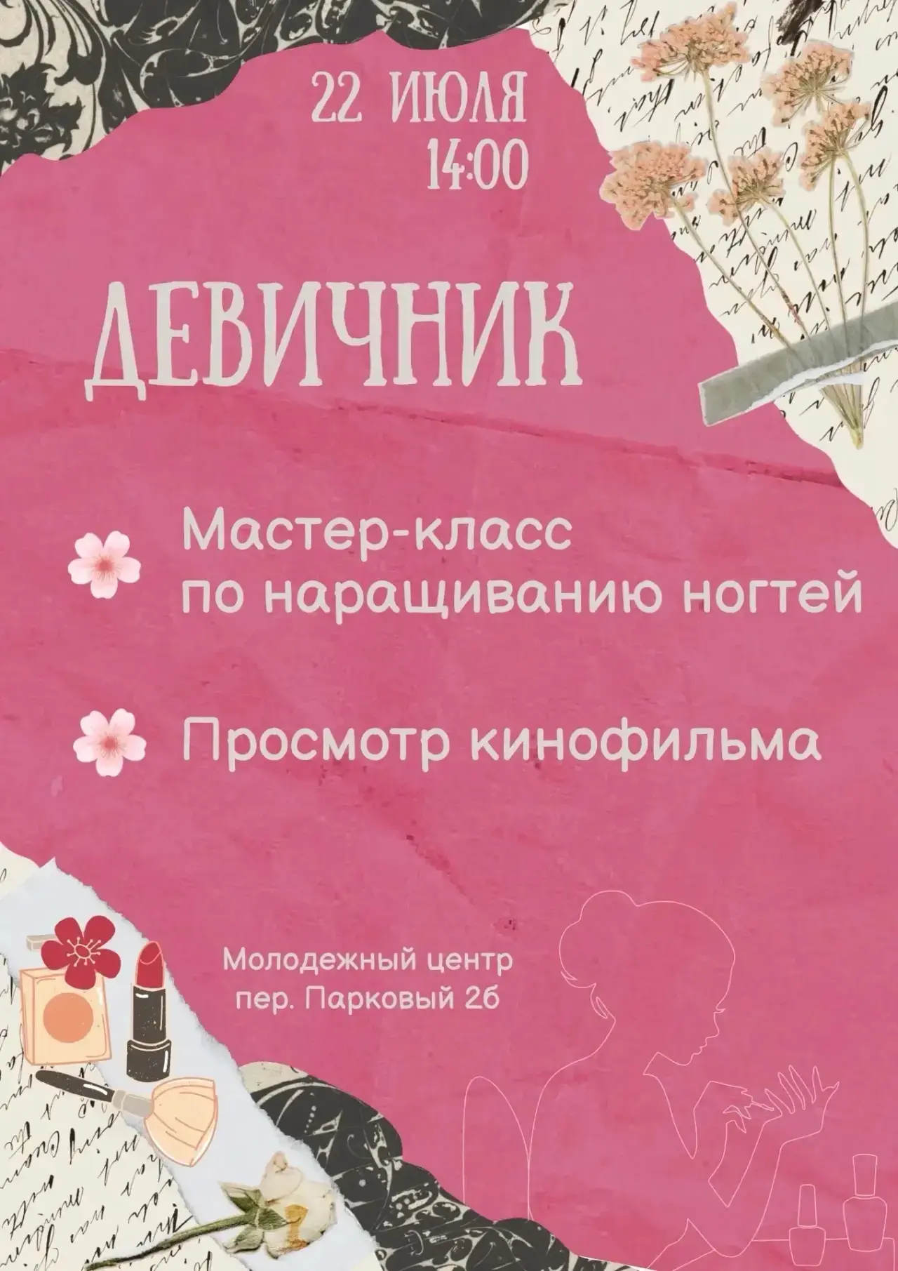 💖 Девичник в Молодёжном центре!