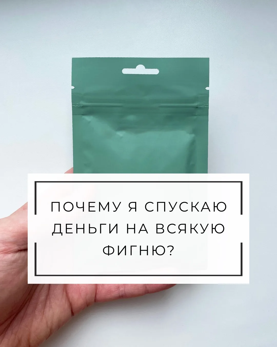 ПОЧЕМУ Я СПУСКАЮ ДЕНЬГИ НА ВСЯКУЮ ФИГНЮ? 

Был обычный день. Вернулась домой, устала, открываешь мар