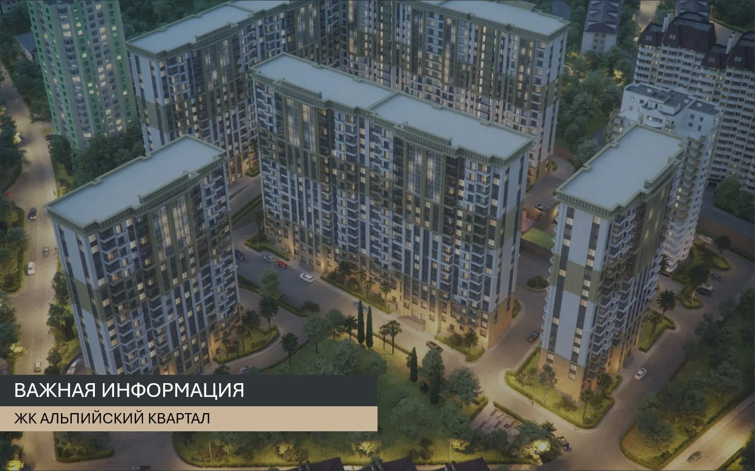 Уважаемые жители ЖК "Альпийский квартал"