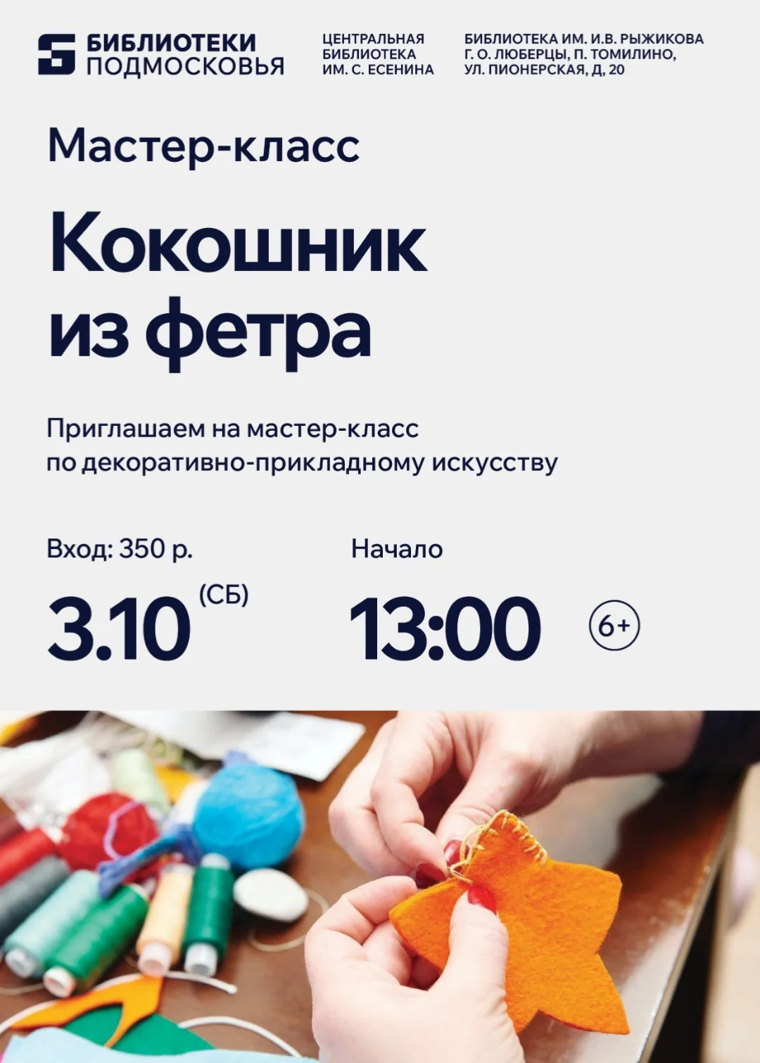 Приглашаем в библиотеку имени И. В. Рыжикова на творческий мастер‑класс!