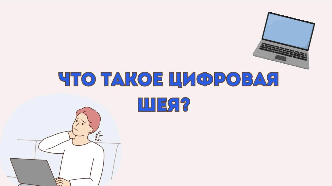 Цифровая шея: головные боли, напряжения