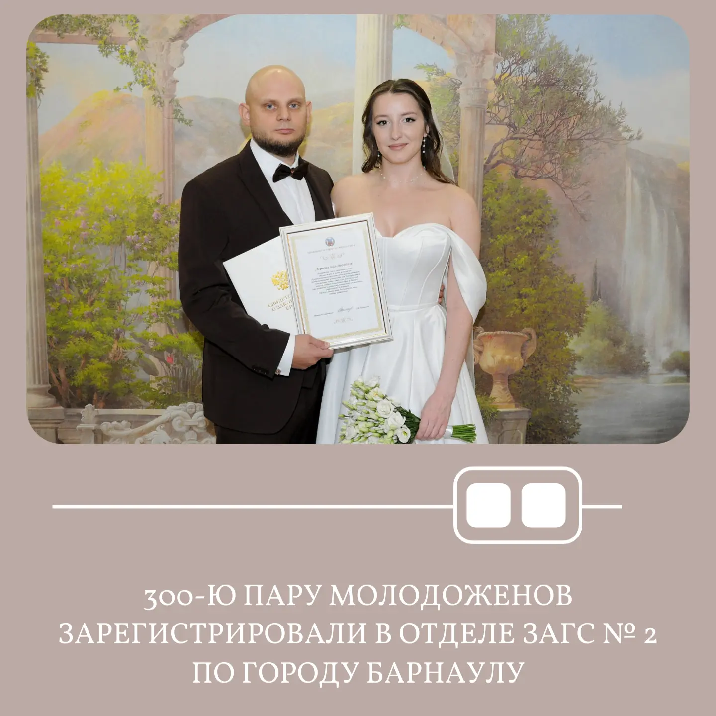👰🤵‍♂️В отделе ЗАГС № 2 по городу Барнаулу зарегистрировали 300-ю пару молодоженов – м...