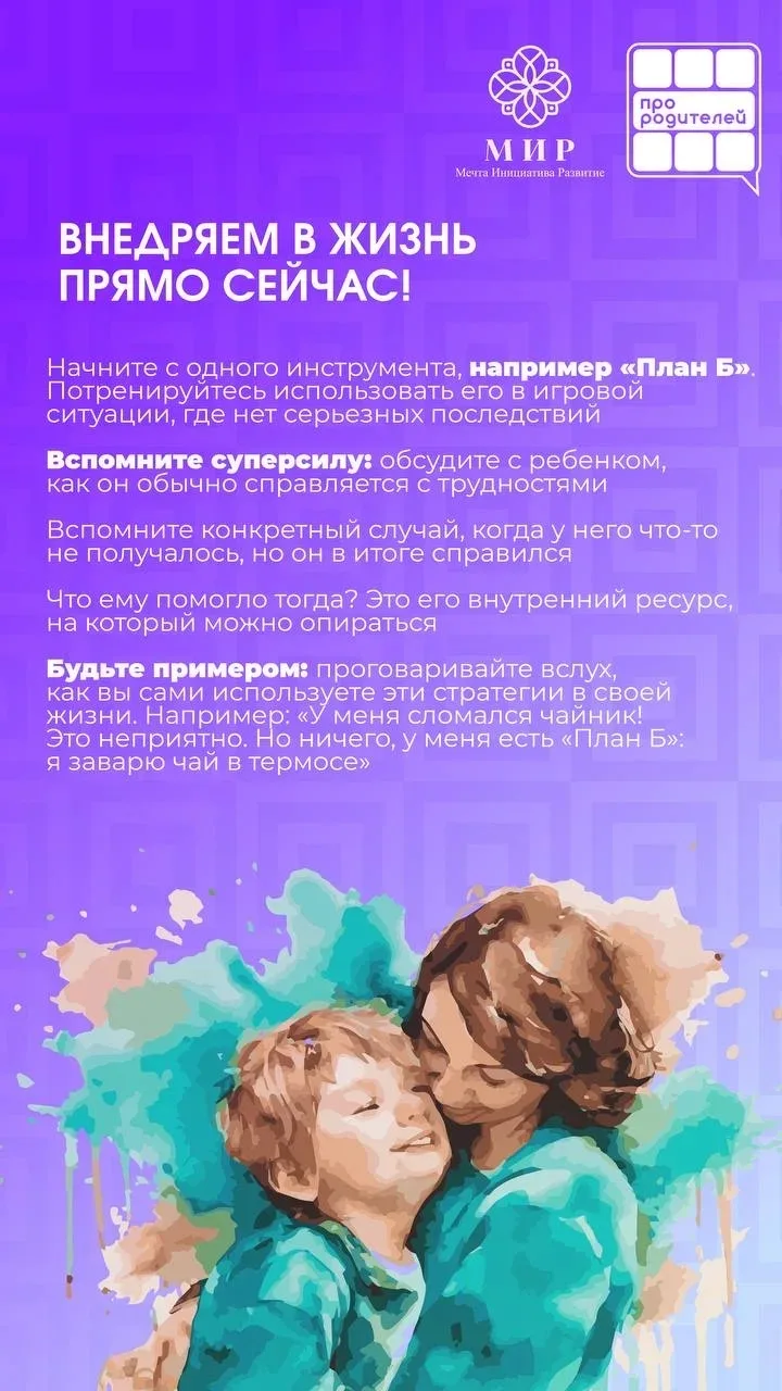 📋Практические навыки: как научить ребенка справляться с трудностями?   Главная задача — не оградить 