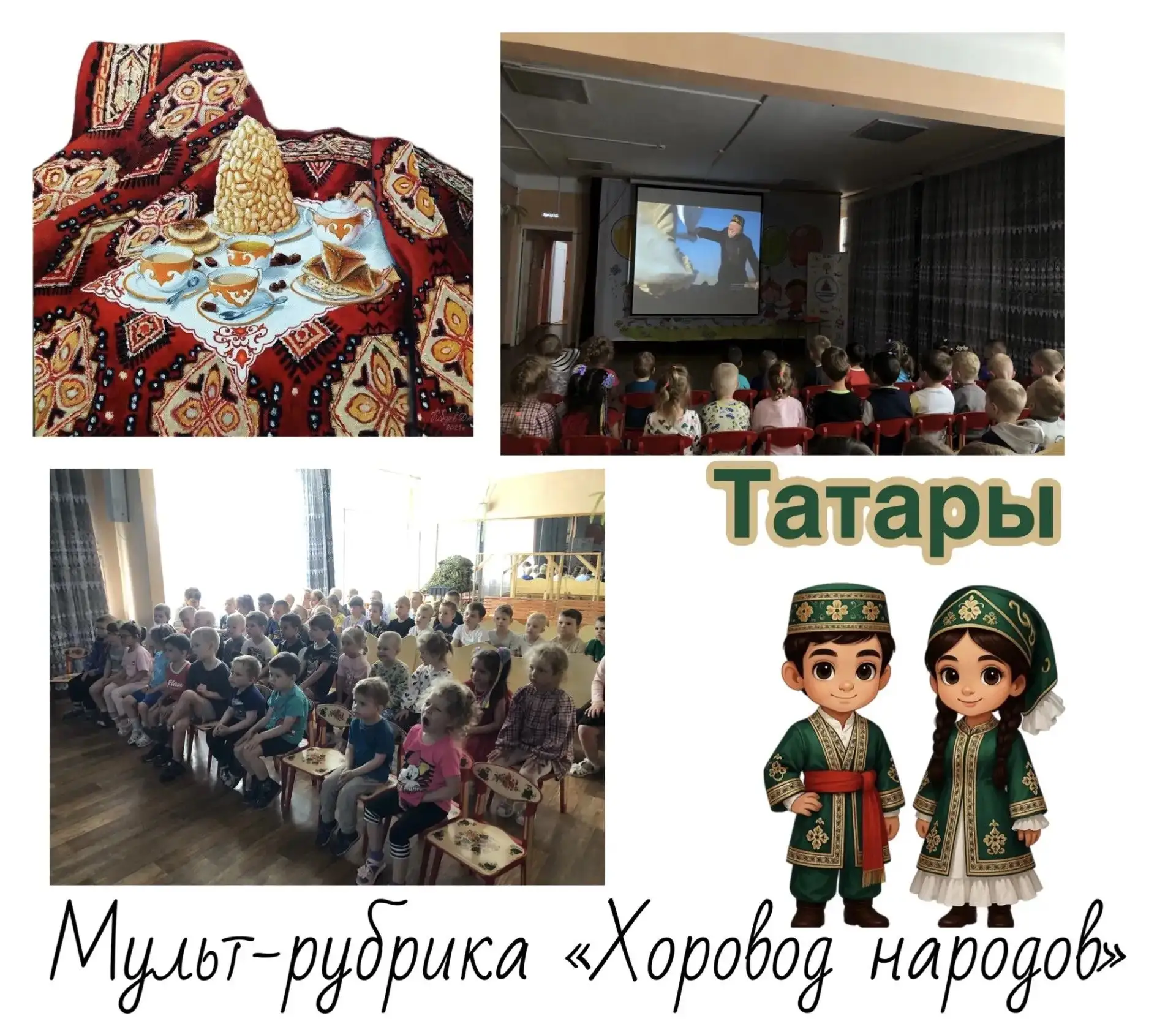 «Хоровод народов»: в гостях у татар — праздник души и щедрости 🕌 
Наш «Хоровод народов» продолжает 