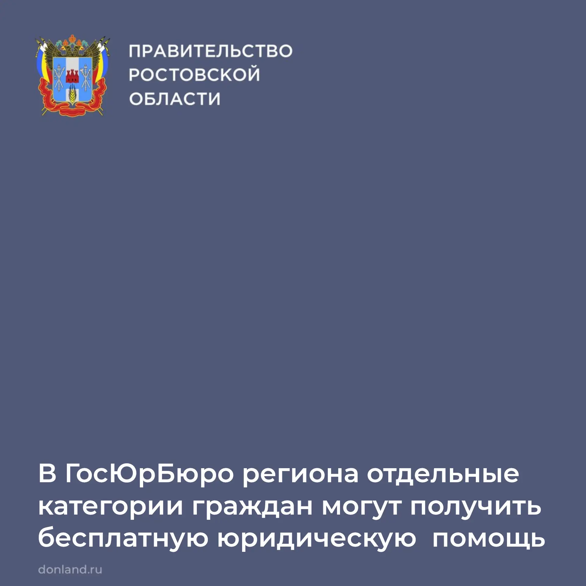 В Ростовской области действует Государственное юридическое бюро, обеспечивающее правову...