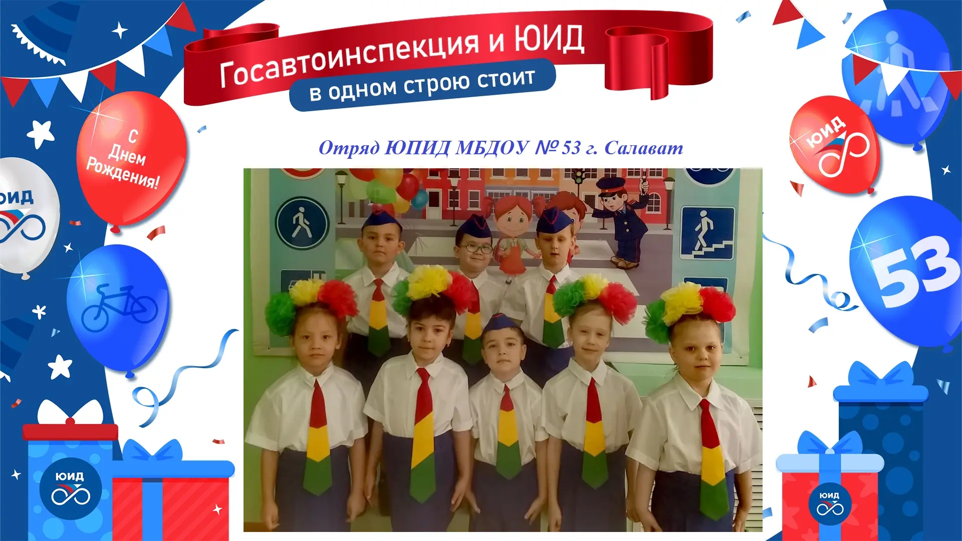 6 марта 2026 года отрядам ЮИД России исполняется 53 года со дня образования. Отряд ЮПИД...