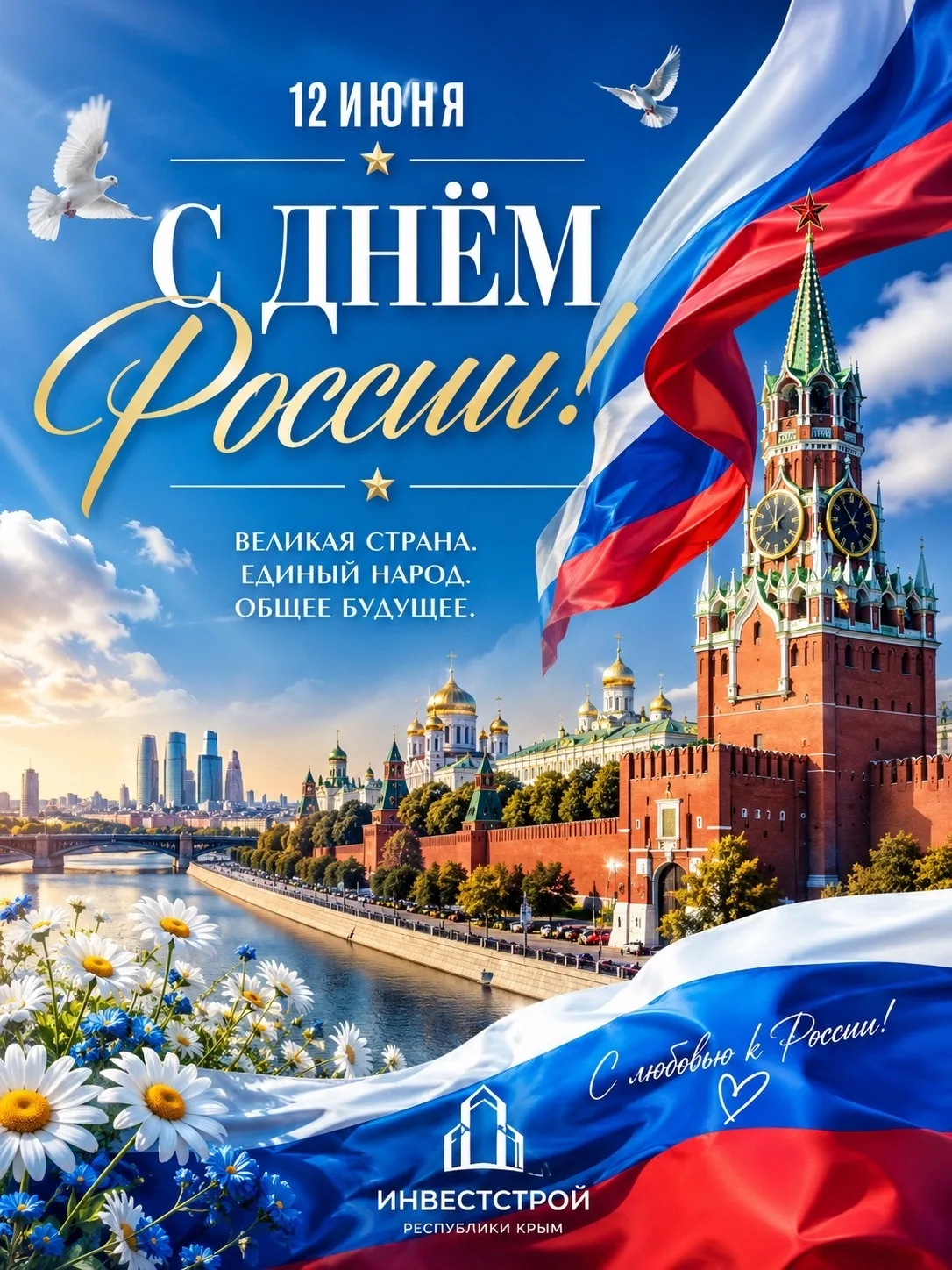 🇷🇺✨С Днём России! ✨🇷🇺

12 июня — день нашей великой страны, день силы, единства, гордости и безг