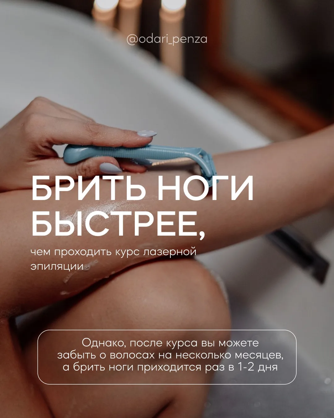 Да, побрить ноги быстрее, чем пройти курс лазерной эпиляции ✨