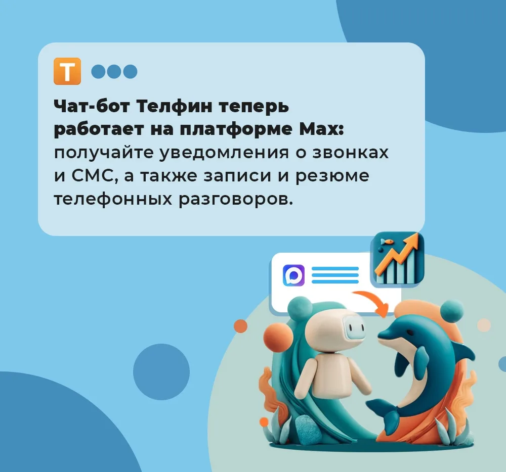 🧡 Теперь чат-бот Телфин доступен в Max