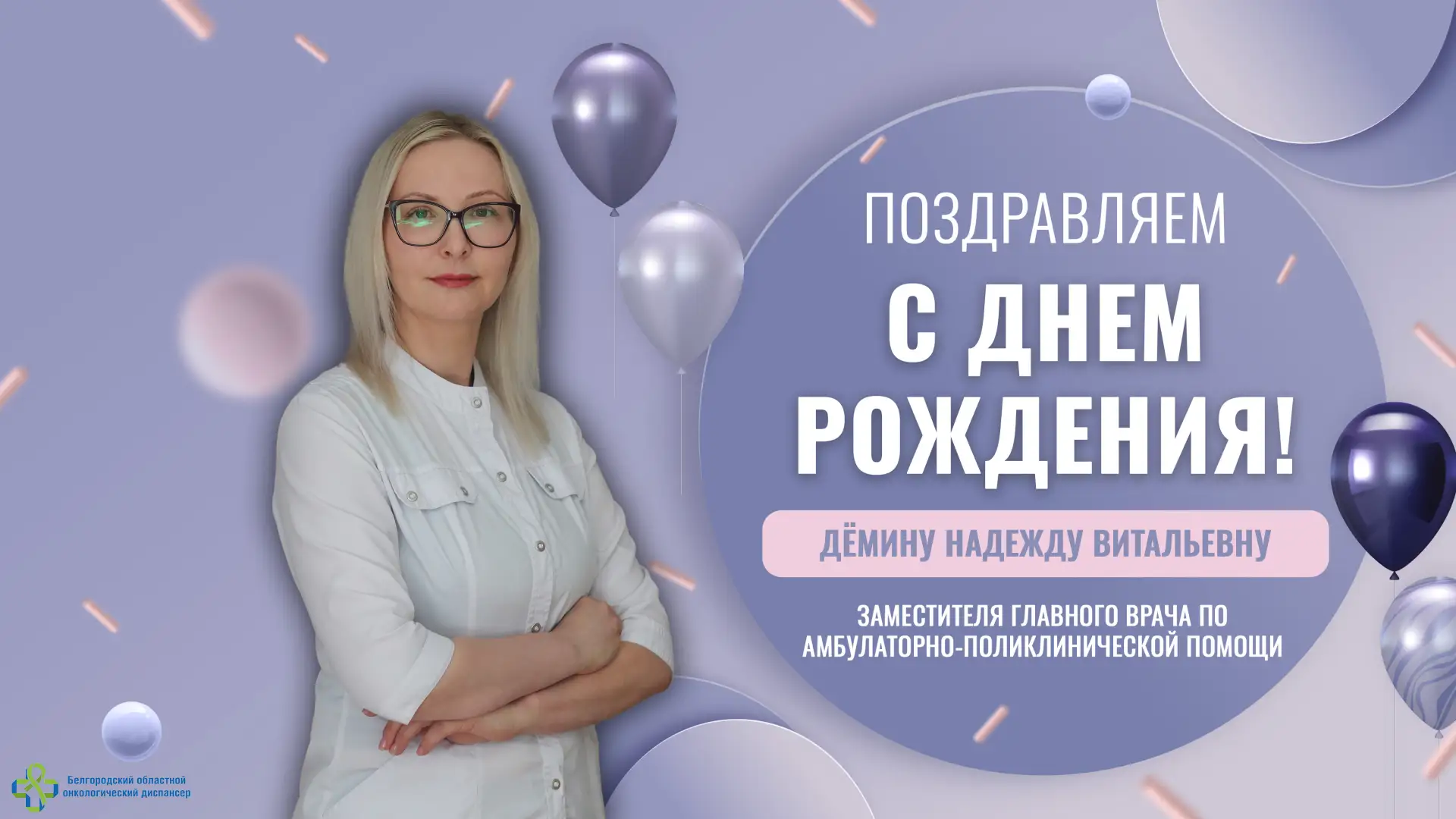 🥳Сегодня свой день рождения отмечает Дёмина Надежда Витальевна — заместитель главного врача по амбу