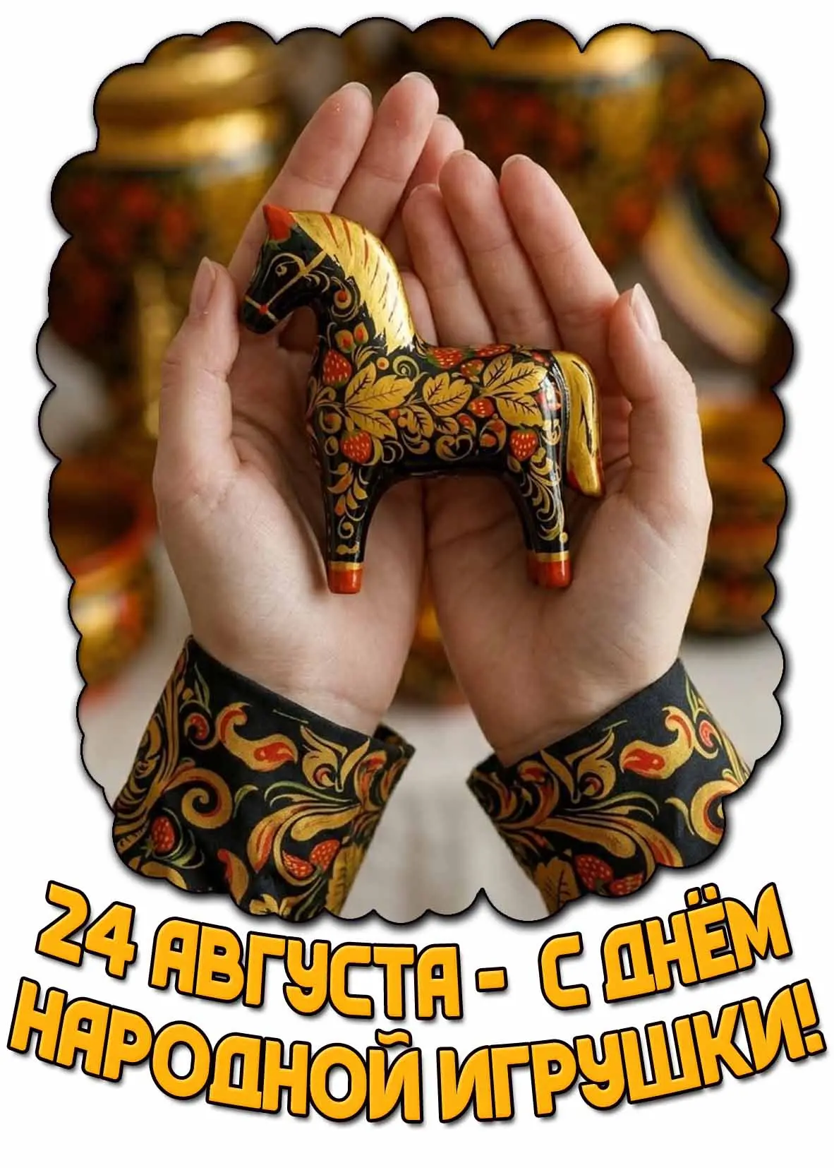 🎉 День народной игрушки! 🎉