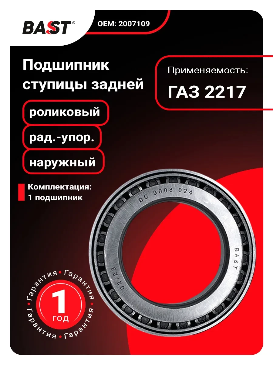 🟨 69,6% Подшипник ступицы задней для а м ГАЗ 2217 наружный | Bast