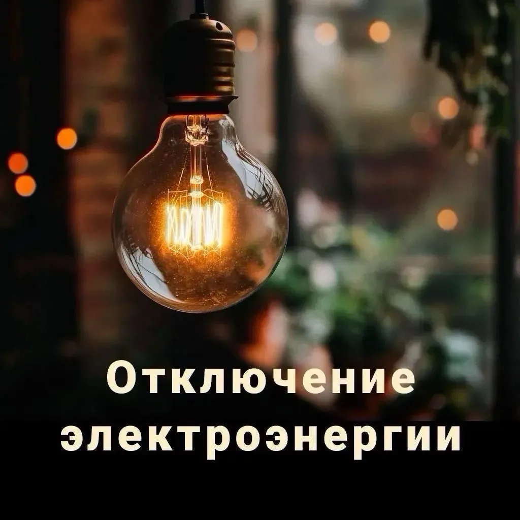 Информация об отключениях электроэнергии