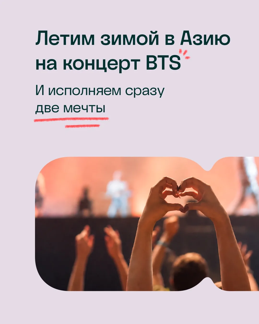 Летим в Азию на концерт BTS ❤️
