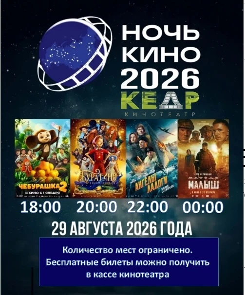🎬 «Ночь кино» в кинотеатре «Кедр» — 29 августа! 🌙