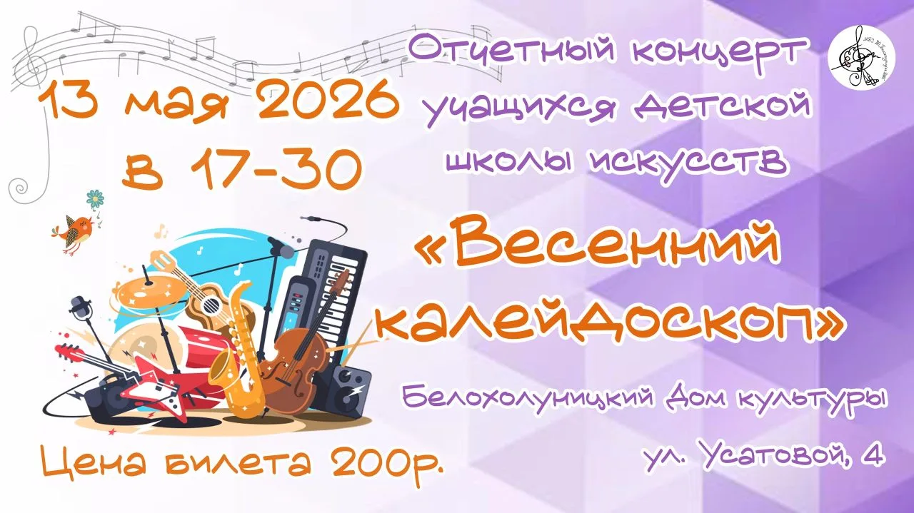 💥 Детская школа искусств приглашает 13 мая 2026 г. в 17-30 на отчетный концерт учащихся детской шко