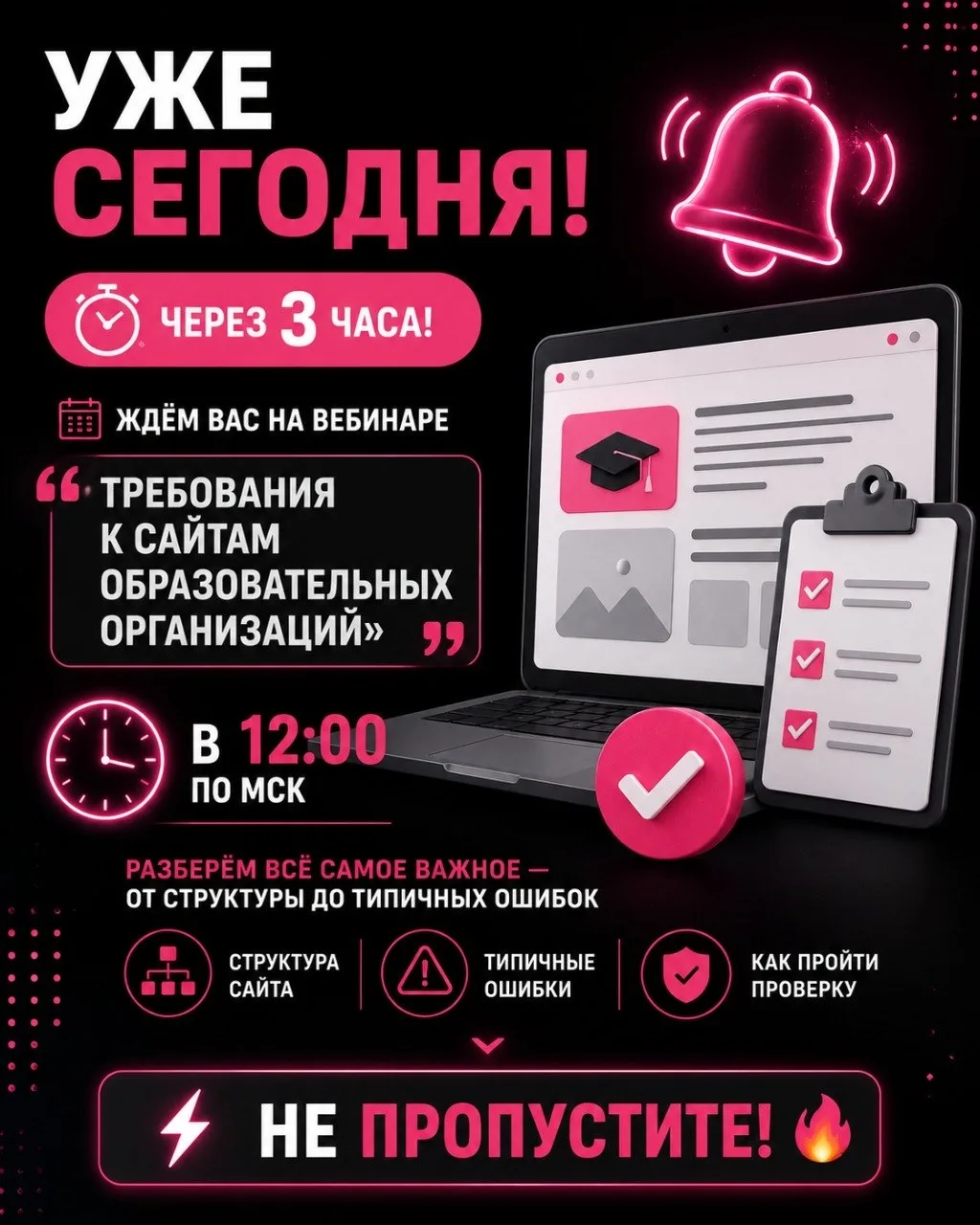Уже СЕГОДНЯ! 🔔через 3 часа!