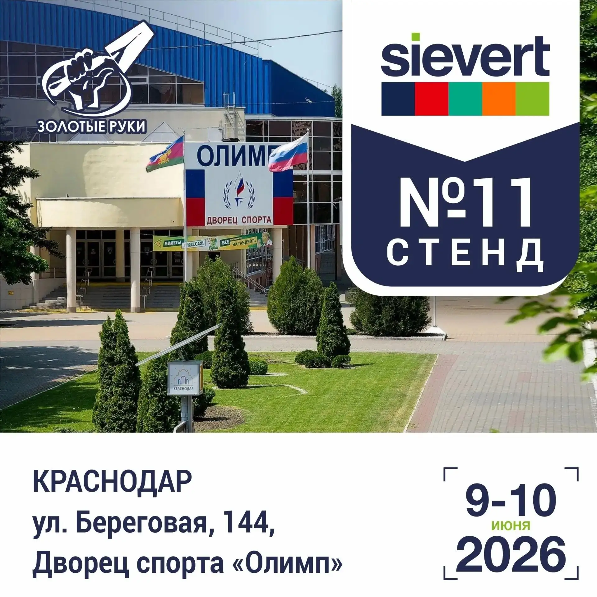🔥 Встречаемся на форуме «Золотые Руки» в Краснодаре!