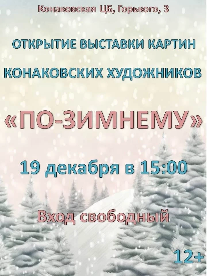 ❄ 19 декабря (пятница) в 15:00 в фойе второго этажа Конаковской ЦБ состоится открытие в...