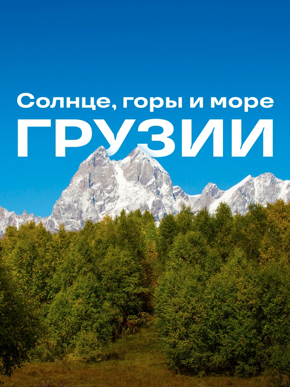 Когда говорят «Грузия», многие представляют только Тбилиси 👀