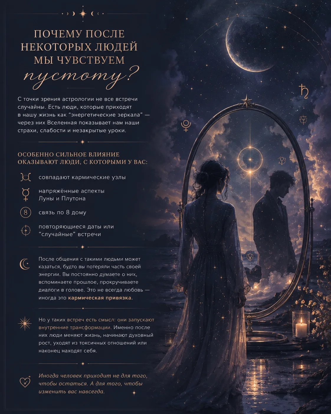 🌑 Почему после некоторых людей мы чувствуем пустоту?  С точки зрения астрологии не все встречи случа