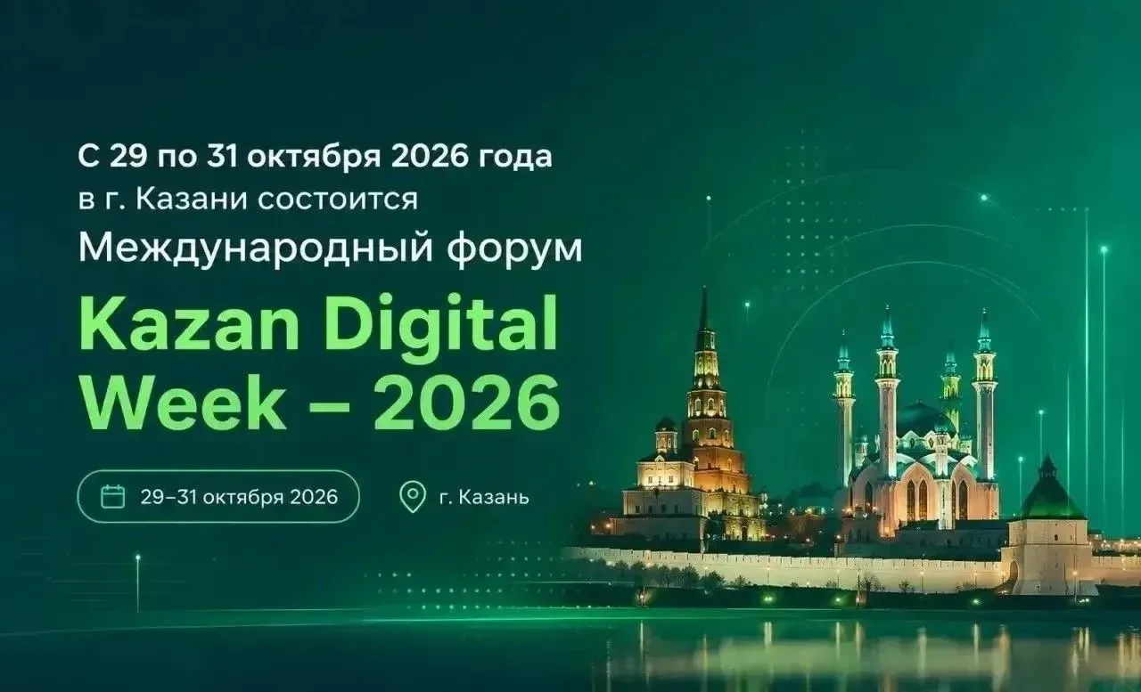 ✔С 29 по 31 октября 2026 года в Казани состоится Международный форум Kazan Digital Week...