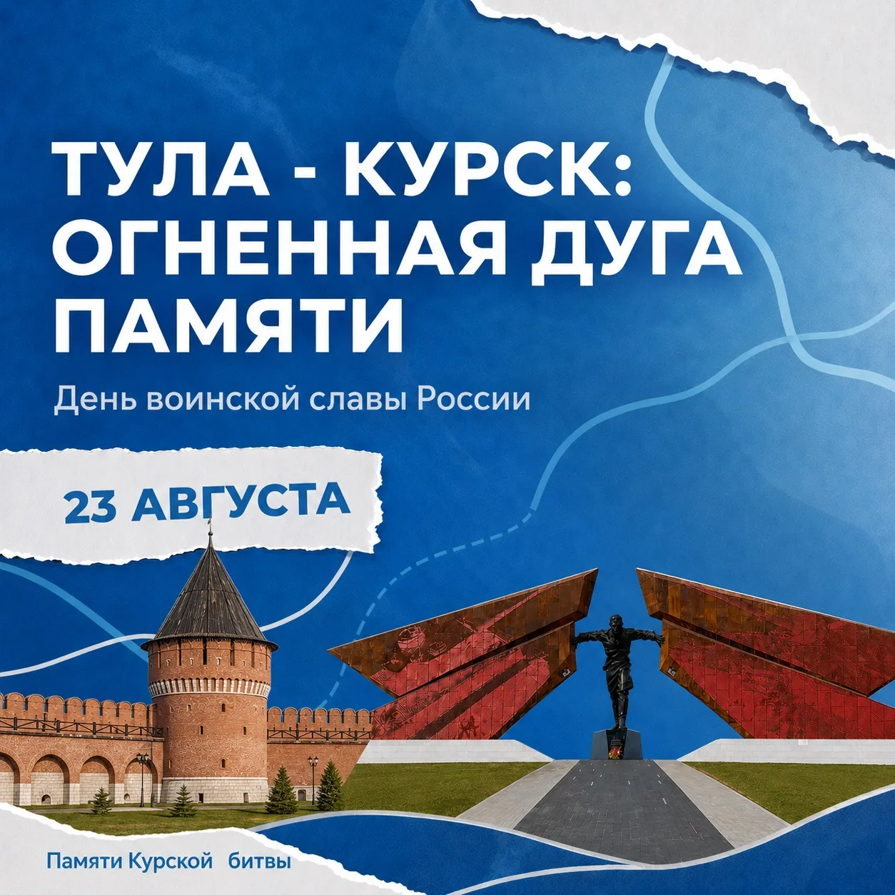 Тула - Курск: огненная дуга памяти