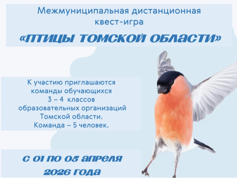24апреля. Итоги межмуниципальной дистанционной квест-игры «Птицы Томской области»
Межмуниципальная д