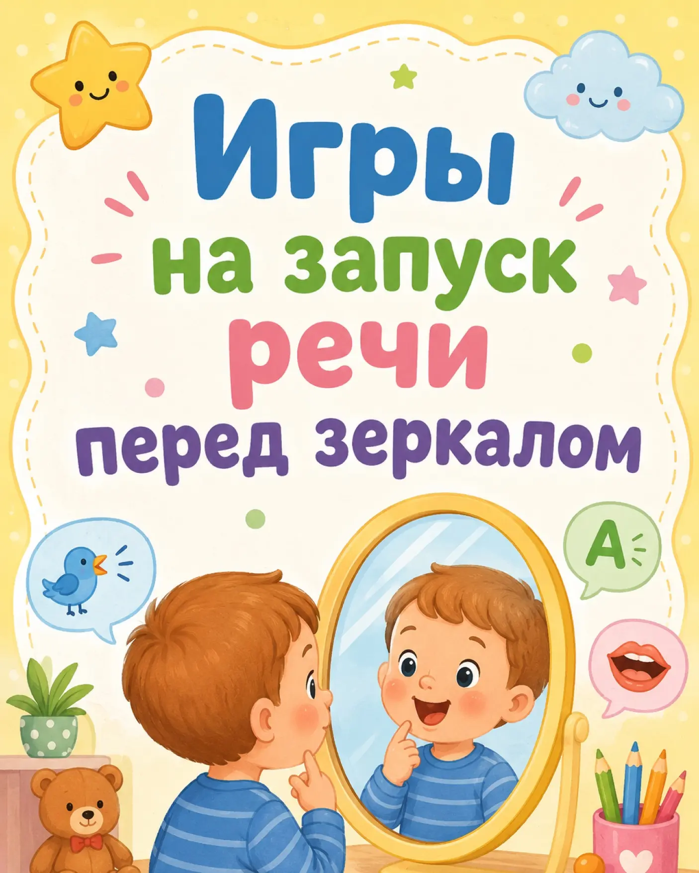 Игры на запуск речи перед зеркалом ✨  Обязательно делать с мамой 🥰 Чтобы заинтересовать малыша повто