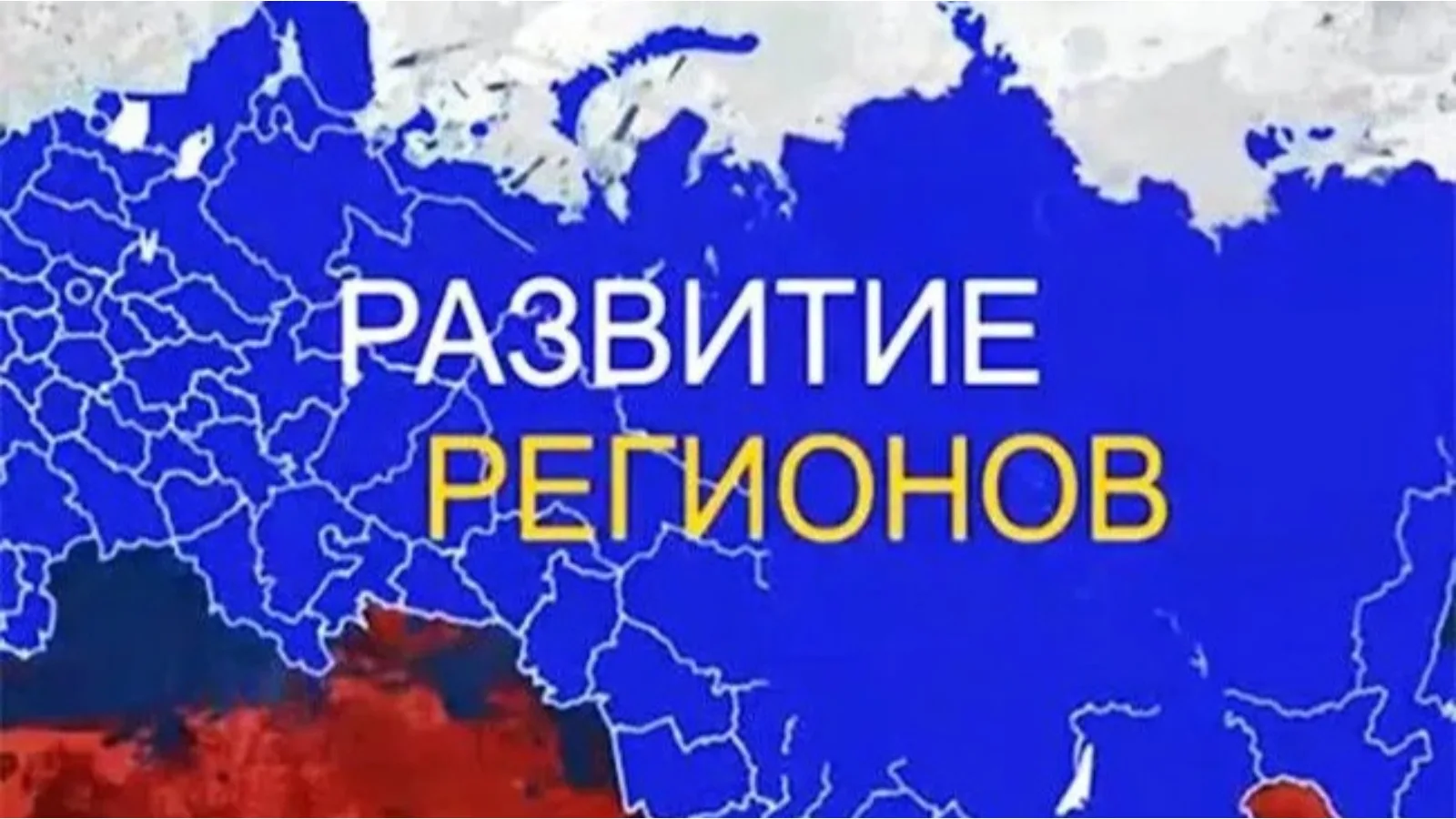 Сводный обзор «Стратегическое развитие субъектов РФ 2027. Руководствуясь задачей информ...