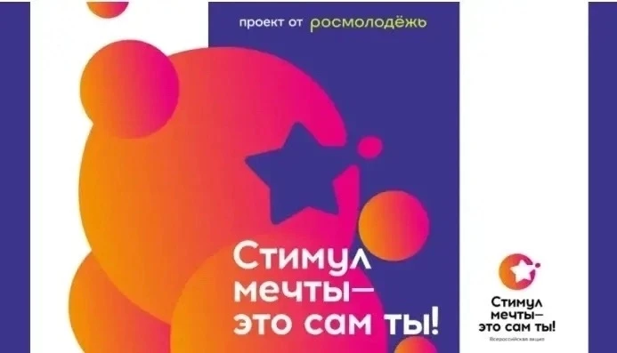 Всероссийский конкурс "Стимул мечты — это сам ты!"