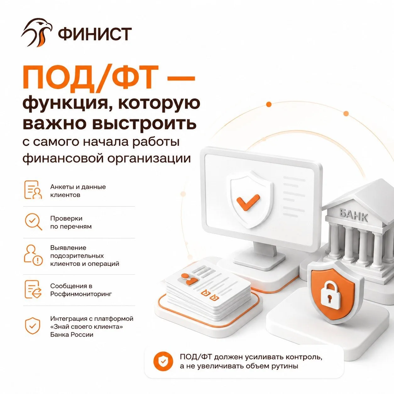 ПОД/ФТ — функция, которую важно выстроить с самого начала работы финансовой организации