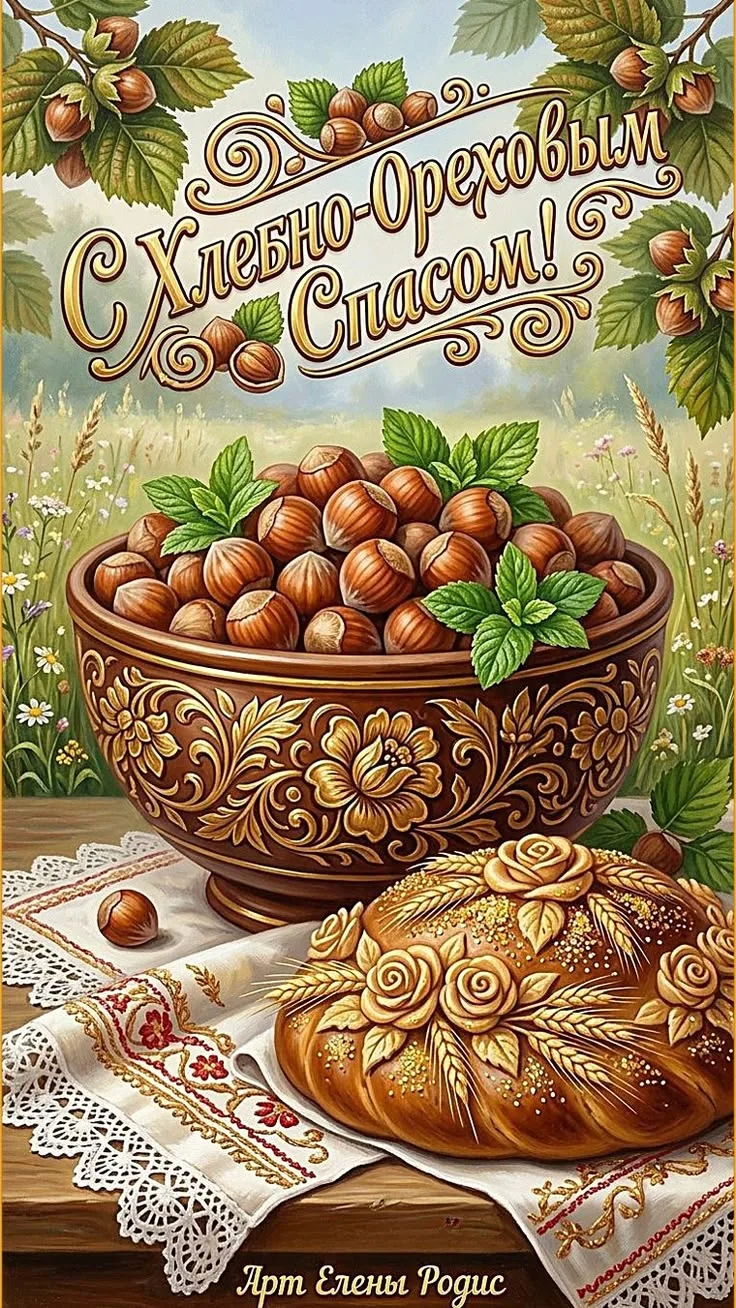🌰 Ореховый Спас 2026: провожаем лето с хлебом и лесными дарами!