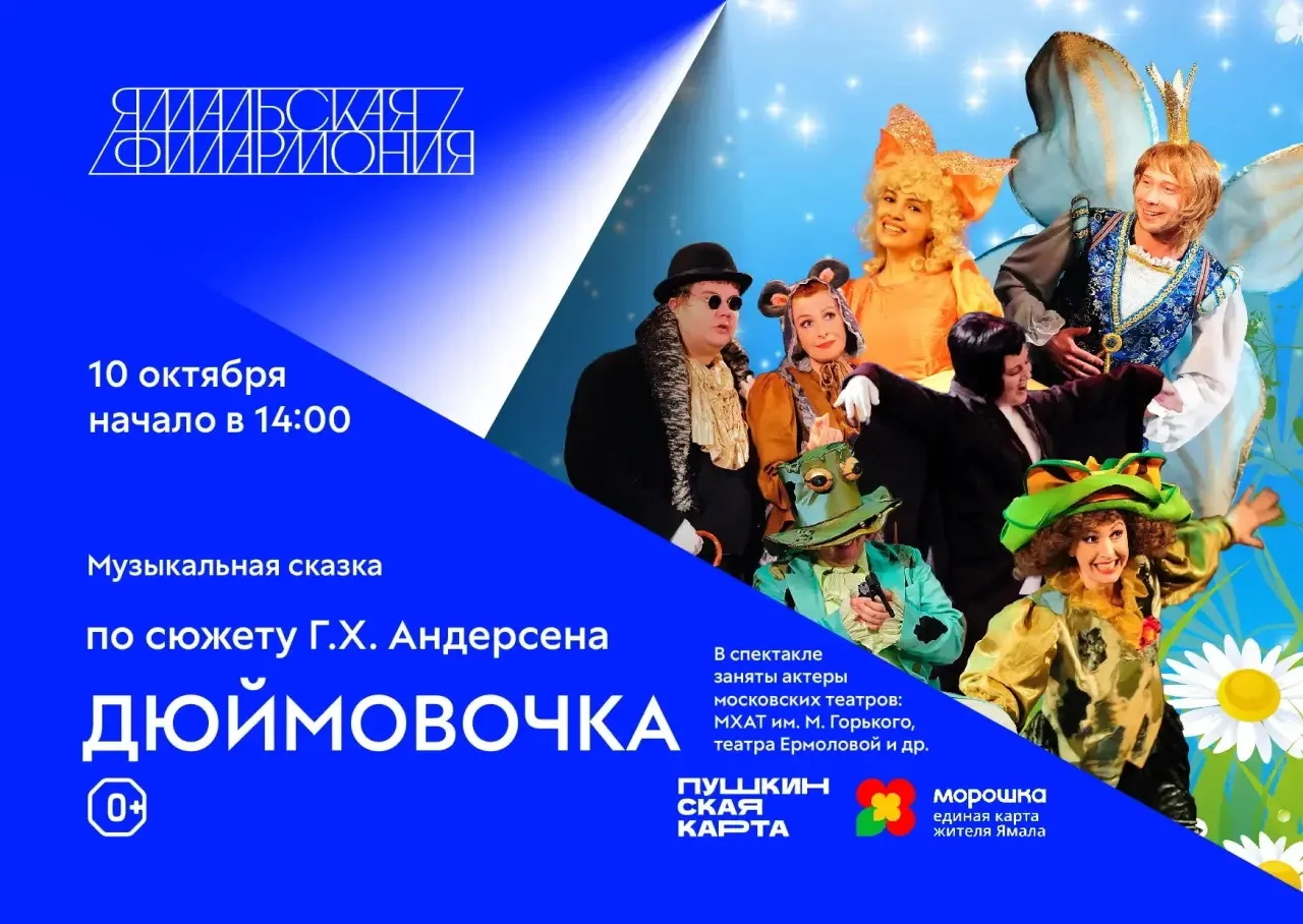 ✨ Билеты на детский спектакль "Дюймовочка" заканчиваются крайне быстро!